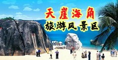 国产中年女人操逼视频海南三亚-天崖海角旅游风景区